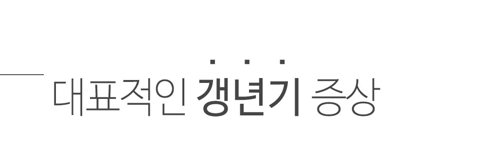 한국한의원, 한국한의원 갱년기 클리닉, 갱년기 우울증, 불면, 열증