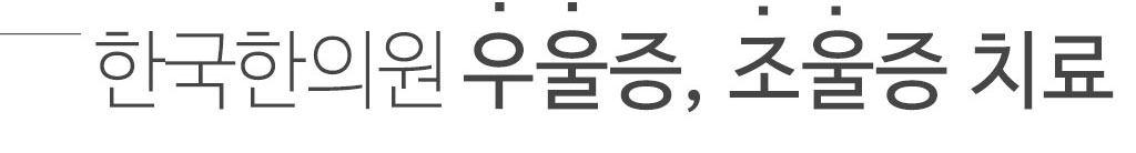 한국한의원, 한국한의원 우을증 클리닉, 우울증, 조증, 조울증