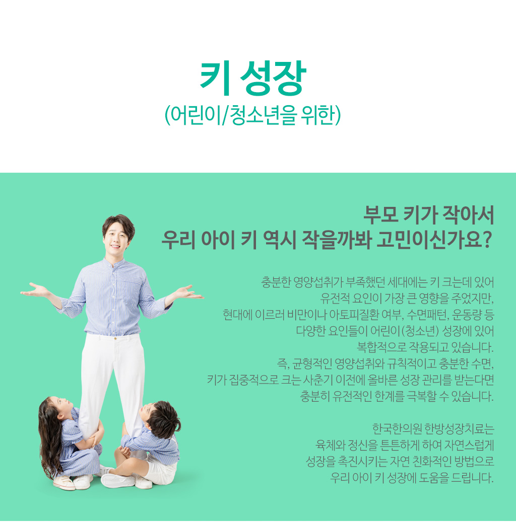 한국한의원, 한국한의원 성장 클리닉, 키 성장, 어린이, 청소년