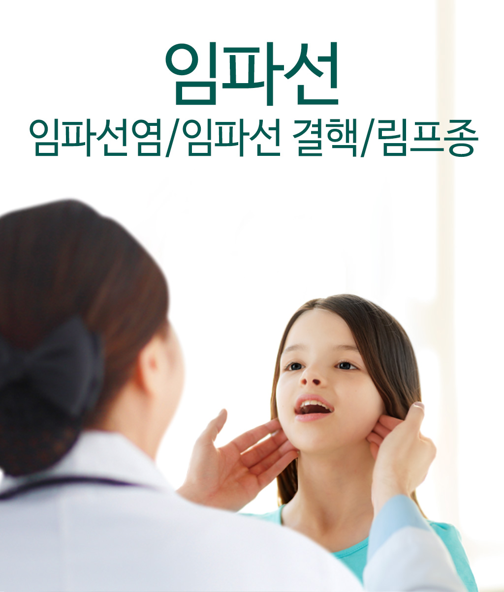 한국한의원, 한국한의원 임파선 클리닉, 임파선염, 임파선 결핵, 림프증