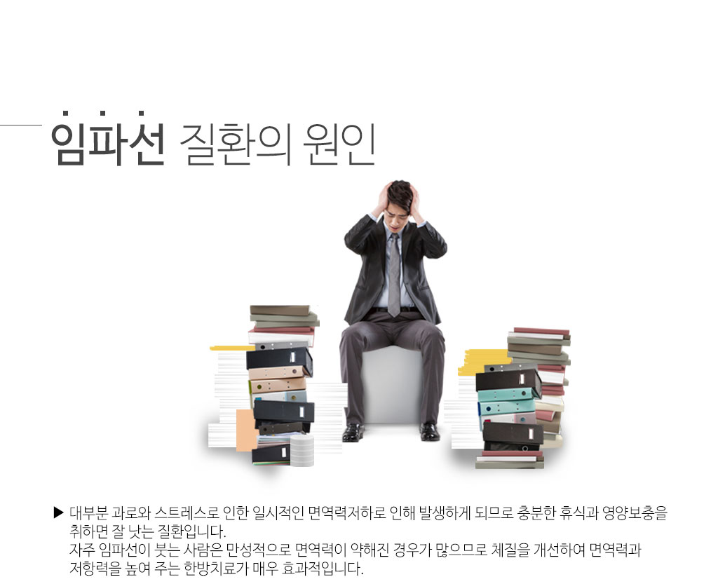 한국한의원, 한국한의원 임파선 클리닉, 임파선 질환의 원인, 임파선 질환의 한방치료