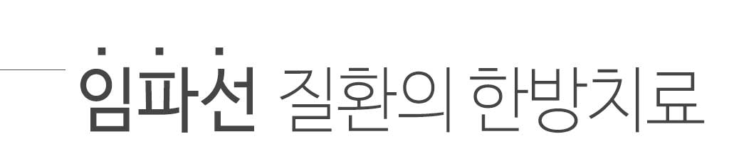 한국한의원, 한국한의원 임파선 클리닉, 임파선염, 임파선 결핵, 림프증