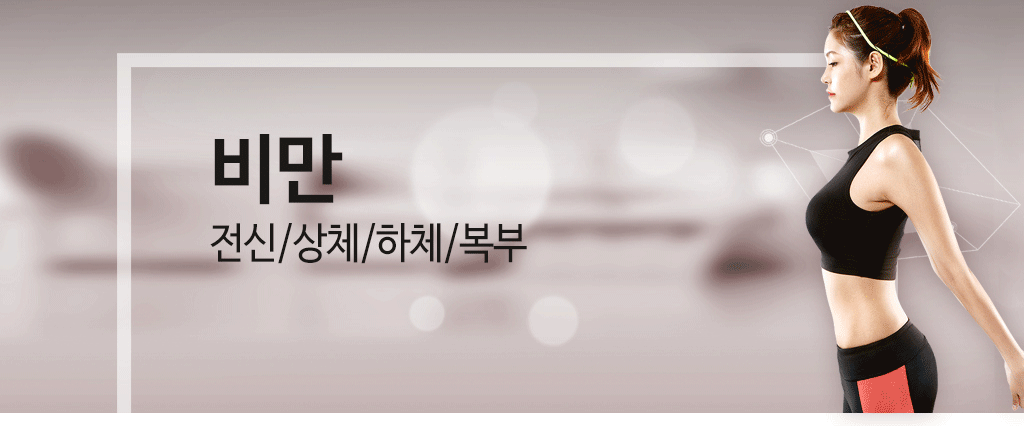 한국한의원, 한국한의원 비만 클리닉, 전신 비만, 상체 비만, 하체 비만, 복부 비만