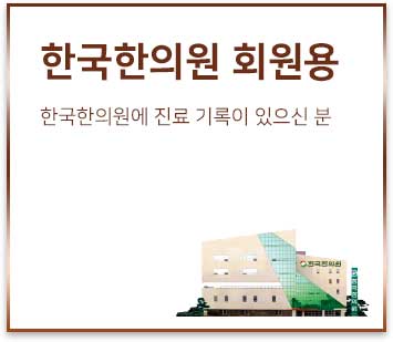 한국한의원, 온라인진료, 인터넷진료, 원격진료