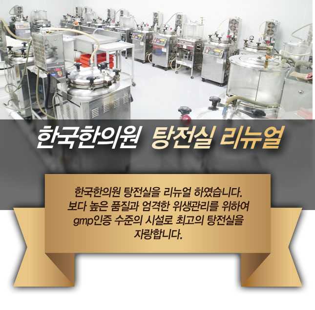 한국한의원, 한국한의원 탕재실, 부산 원외탕전실, 원외 탕전실