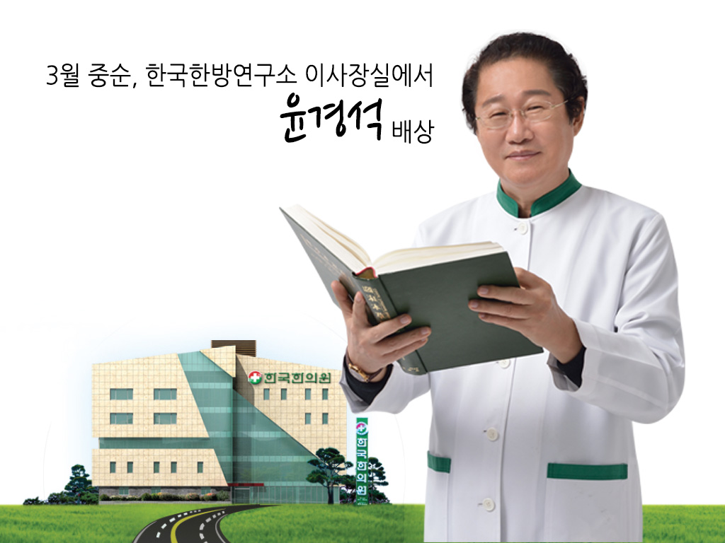 한국한의원, 한국한의원 원장님 인사