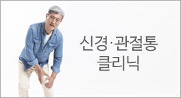한국한의원, 신경통관절염
