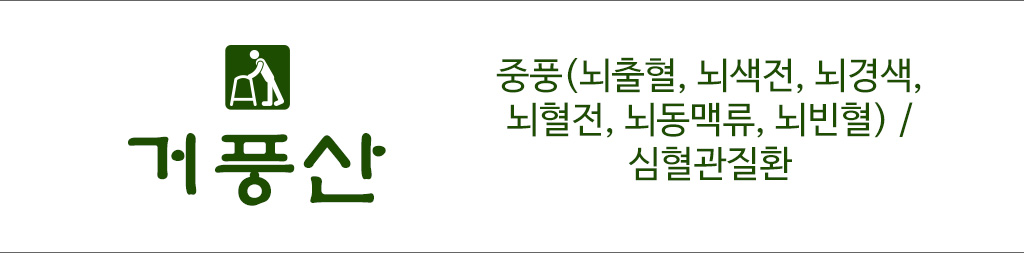 한국한의원, 한국한의원 산제약, 중풍, 거풍산, 중풍치료제
