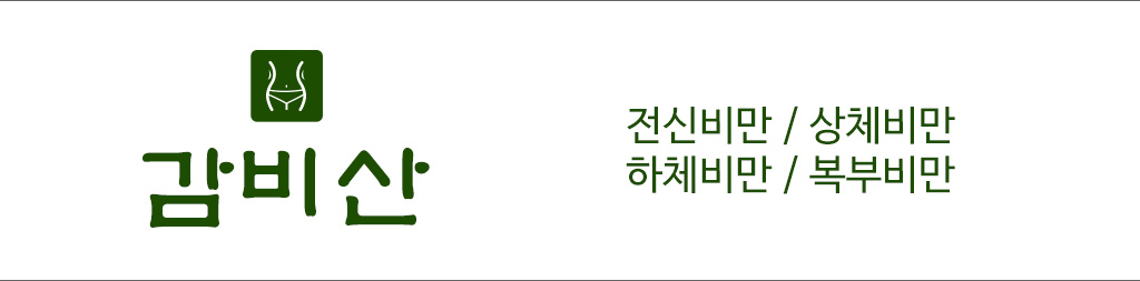 한국한의원, 한국한의원 산제약, 감비산