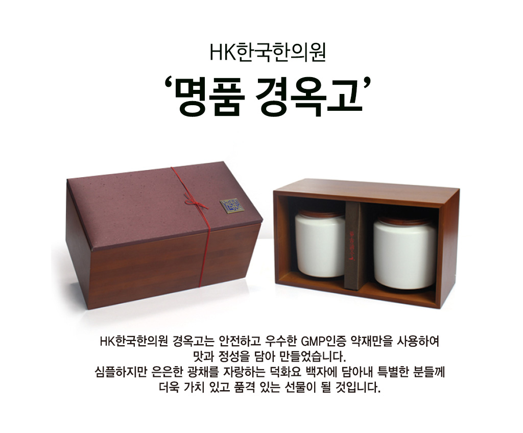 한국한의원, 부산한의원추천, 경옥고, 면역력강화