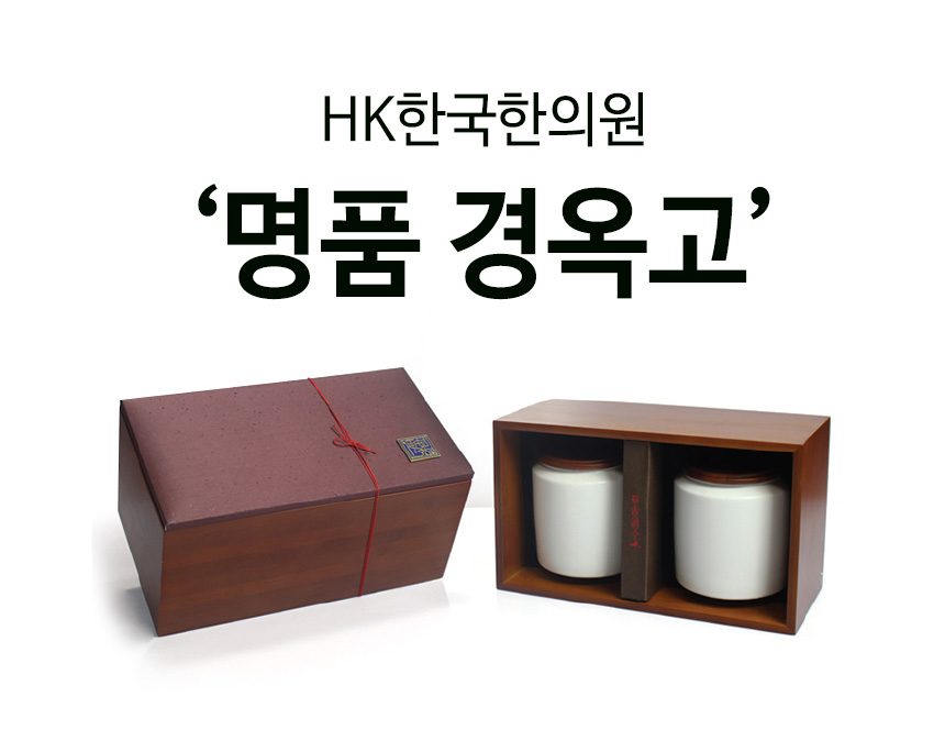 한국한의원, 부산한의원추천, 경옥고, 면역력강화