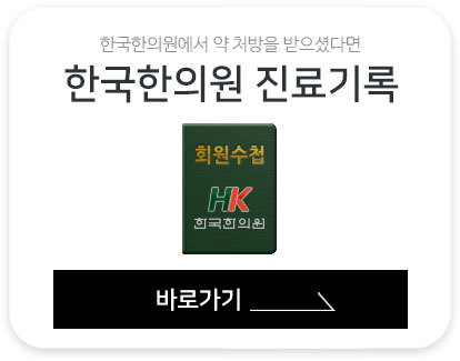 한국한의원, 온라인진료, 인터넷진료, 원격진료